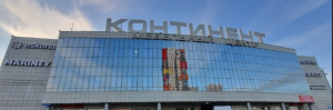г. Красноярск, МЦ Континент - 2 этаж ул.Шахтёров, 65 